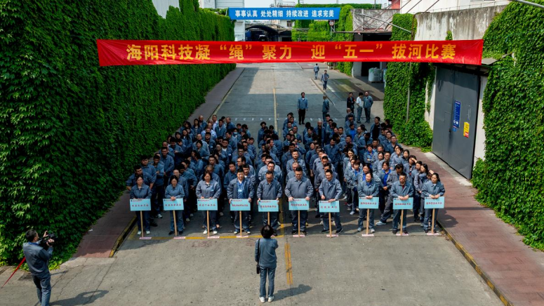 海陽(yáng)科技舉辦凝“繩”聚力迎“五一”拔河比賽